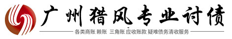 猎风疑难债务处理公司