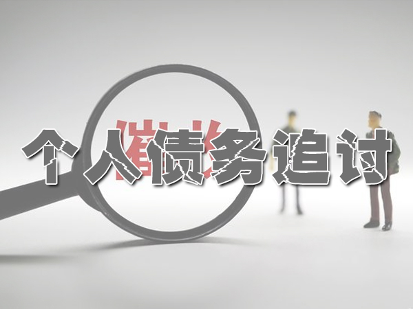 广州讨债公司帮客户追回被网友骗去的17万元