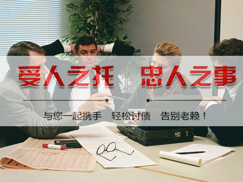 开发商账追讨清欠
