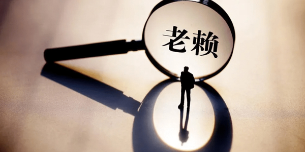 广州讨债收账追讨老赖?