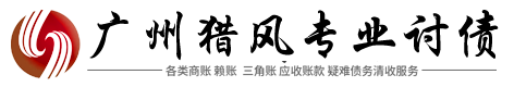 猎风法律债务纠纷处理公司